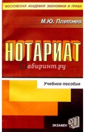 Нотариат: Учебное пособие