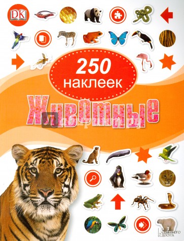 Животные. 250 наклеек