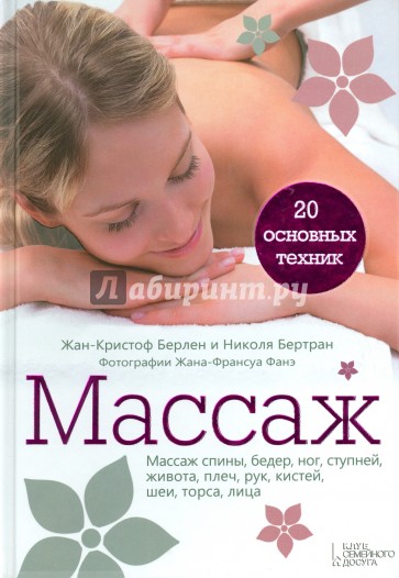 Массаж. 20 основных техник