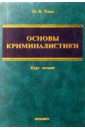 Баев Олег Яковлевич Основы криминалистики: Курс лекций. - 2 изд., перераб. и доп.