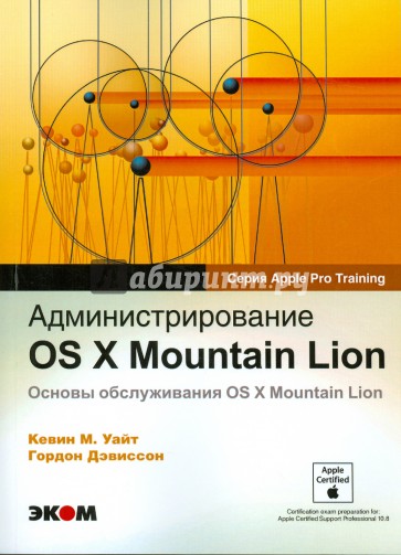 Администрирование OS X Mountain Lion. Основы обслуживания OS X Mountian Lion