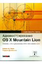 Уайт Кевин М., Дэвиссон Гордон Администрирование OS X Mountain Lion. Основы обслуживания OS X Mountian Lion пог д os x mountain lion основное руководство