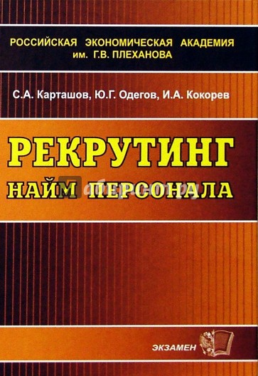 Рекрутинг: Найм персонала: Учебное пособие. - 2-е изд.