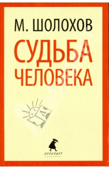 Обложка книги Судьба человека, Шолохов Михаил Александрович