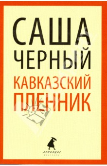 Обложка книги Кавказский пленник, Черный Саша