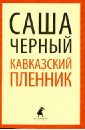 Кавказский пленник - Черный Саша