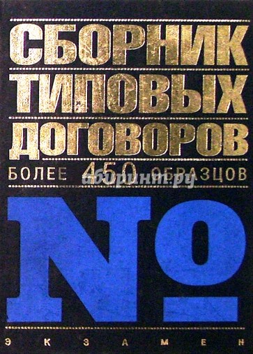 Сборник типовых договоров. Более 450 образцов. - 6-е изд., перераб. и доп.