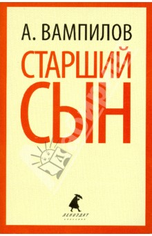 Обложка книги Старший сын, Вампилов Александр Валентинович
