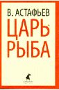 Царь-рыба - Астафьев Виктор Петрович