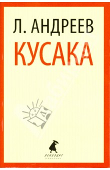 Обложка книги Кусака, Андреев Леонид Николаевич