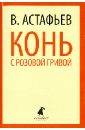Конь с розовой гривой. Избранные произведения - Астафьев Виктор Петрович