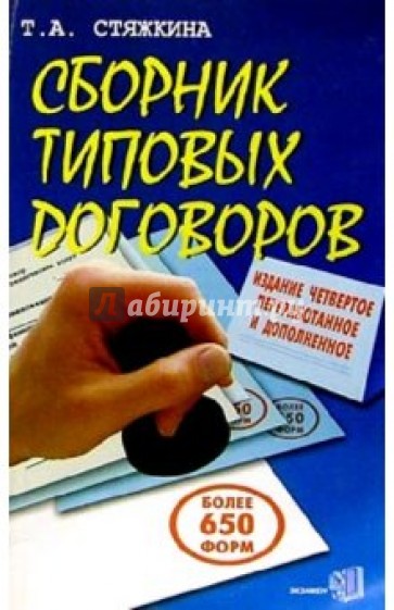 Сборник типовых договоров. Более 450 образцов. - 6-е изд., перераб. и доп.