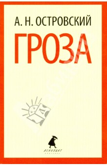Обложка книги Гроза, Островский Александр Николаевич