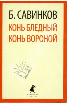 Обложка книги Конь бледный. Конь вороной, Савинков Борис Викторович