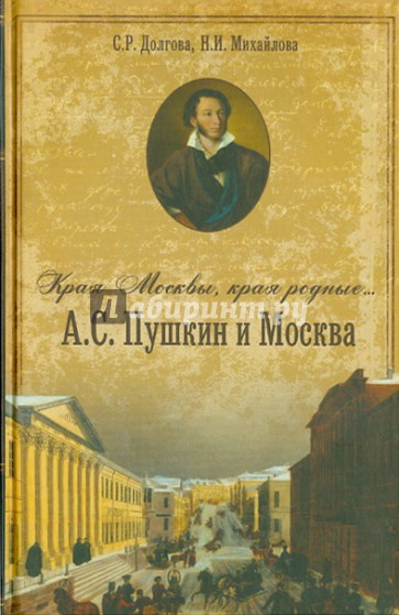 "Края Москвы, края Родные..." А.С. Пушкин и Москва