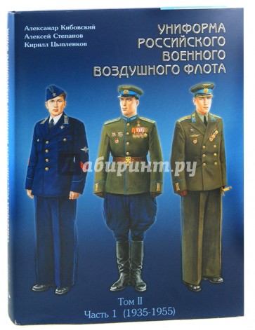 Униформа российского военного воздушного флота. В 2 томах. Том 2. Часть 1. 1935-1955