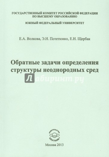 Обратные задачи определения структуры неоднородных сред