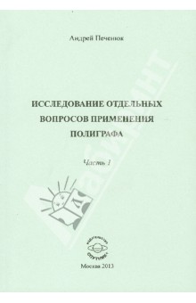 

Исследование отдельных вопросов применения полиграфа. Часть 1