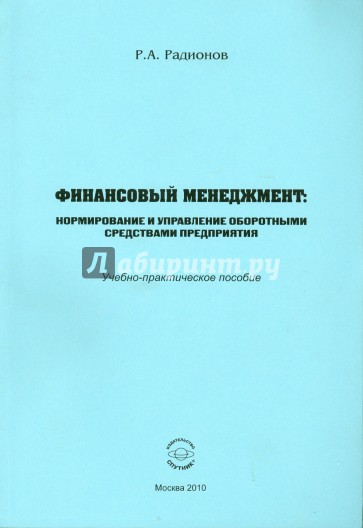 Финансовый менеджмент. Нормирование и управление оборотными средствами предприятия