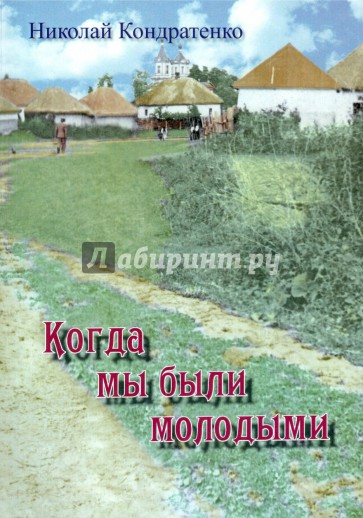 Когда мы были молодыми
