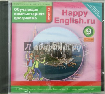 Happy English.ru. 9 класс. Обучающая компьютерная программа ФГОС (CD)