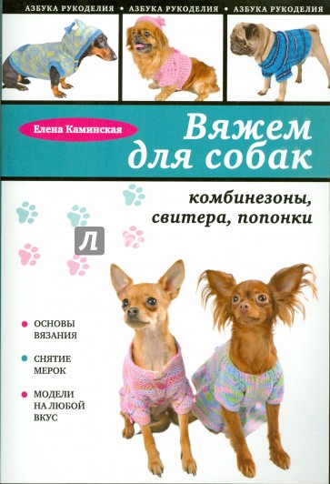 Вяжем для собак: комбинезоны, свитера, попонки