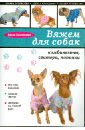 Каминская Елена Анатольевна Вяжем для собак: комбинезоны, свитера, попонки