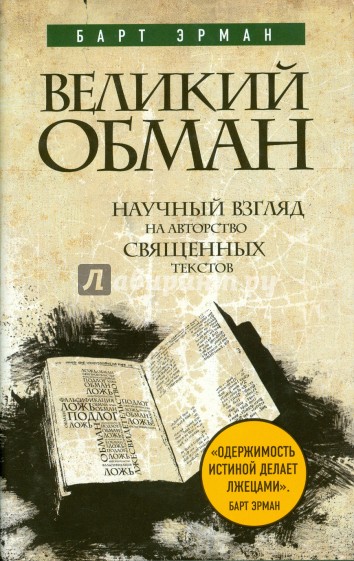 Великий обман: Научный взгляд на авторство священных текстов