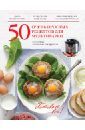 Дятлова Жанна 50 очень простых рецептов для мультиварки яйца 50 простых рецептов