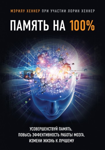 Память на 100%