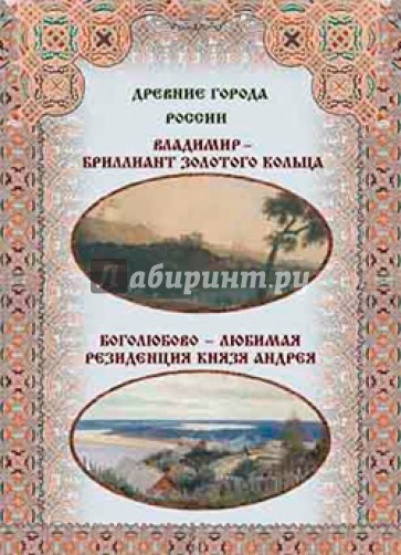 Владимир - бриллиант Золотого кольца. Боголюбово - любимая резиденция князя Андрея