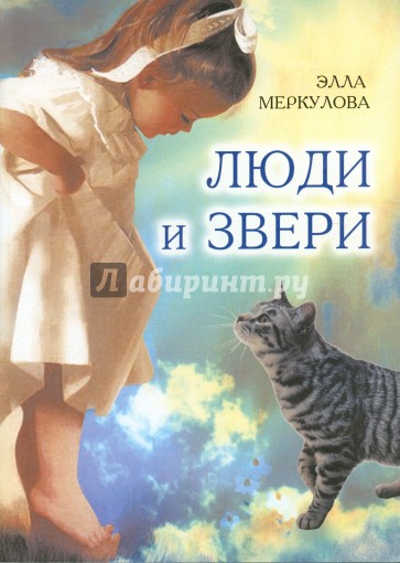 Люди и звери