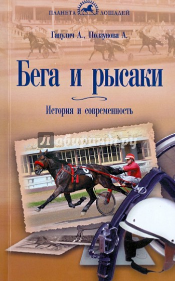 Бега и Рысаки. История и современность