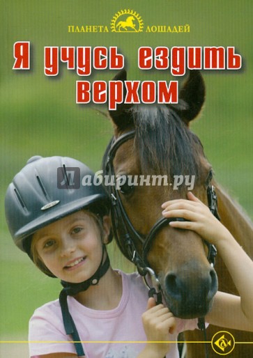 Я учусь ездить верхом