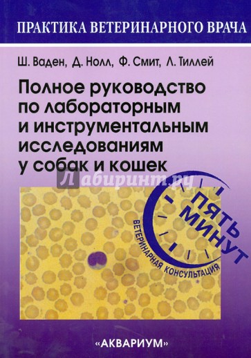 Полное руководство по лабораторным и инструментальным исследованиям у собак и кошек