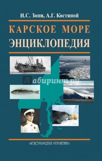 Карское море. Энциклопедия