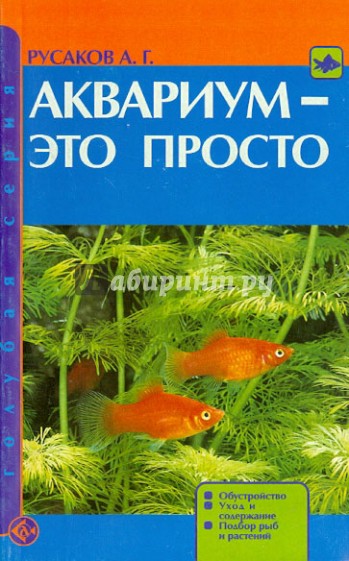 Аквариум - это просто. Обустройство. Уход и содержание. Подбор рыб и растений