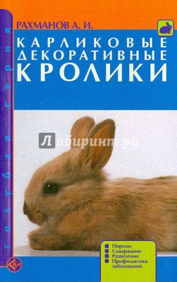 Карликовые декоративные кролики. Породы. Содержание. Разведение. Профилактика заболеваний