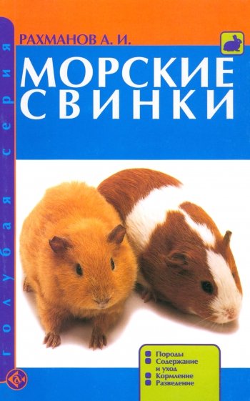 Морские свинки. Породы. Содержание и уход. Кормление. Разведение