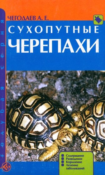 Сухопутные черепахи. Содержание. Разведение. Кормление. Лечение заболеваний