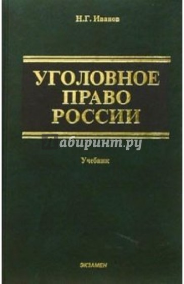 Уголовное право России Учебник