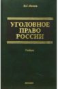 Уголовное право России Учебник - Иванов Н.Г.
