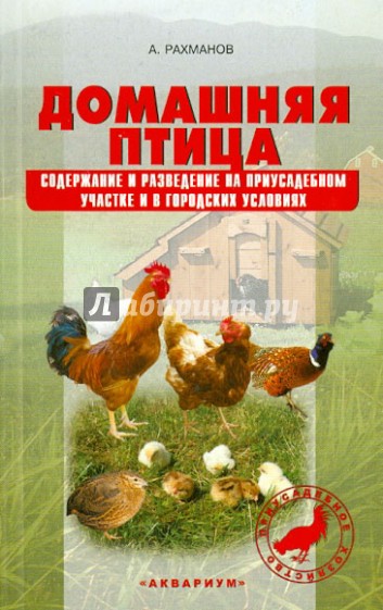 Домашняя птица. Содержание и разведение на приусадебном участке и в городских условиях