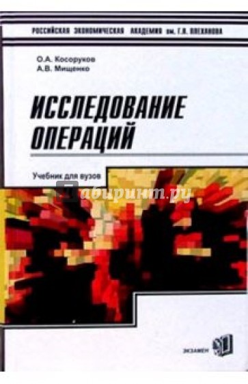 Исследование операций: Учебник для вузов