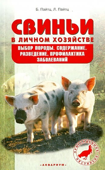 Свиньи в личном хозяйстве. Выбор породы, содержание, разведение, профилактика заболеваний