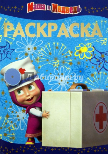 Раскраска-люкс. Маша и Медведь (№1311)