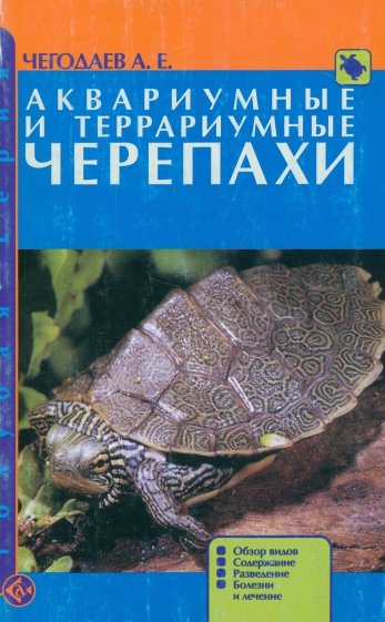 Аквариумные и террариумные черепахи. Обзор видов. Содержание. Разведение. Болезни и лечение