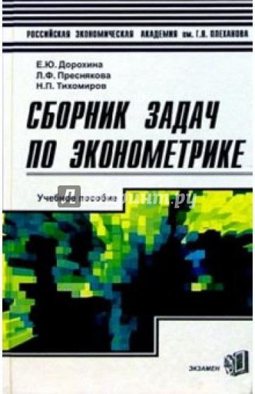 Сборник задач по эконометрике: Учебное пособие для студентов экономических вузов