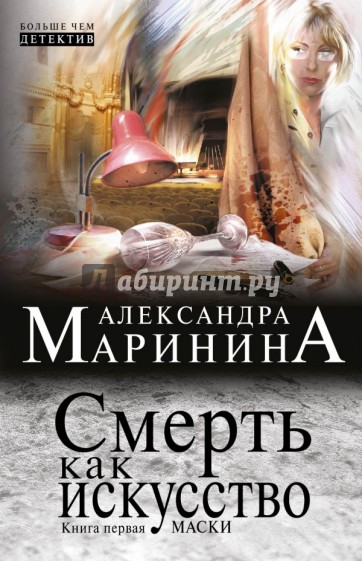 Смерть как искусство. Книга первая: Маски