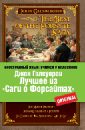 Лучшее из «Саги о Форсайтах» - Голсуорси Джон